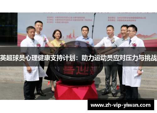 英超球员心理健康支持计划：助力运动员应对压力与挑战