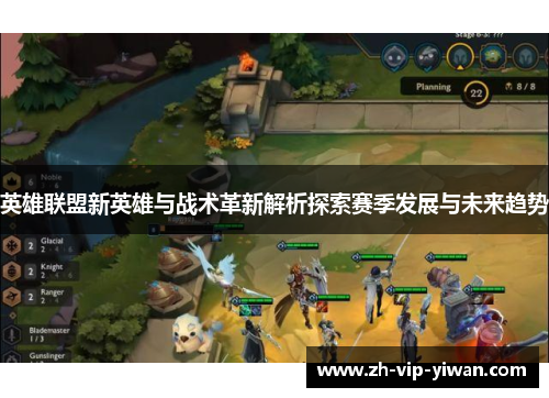 英雄联盟新英雄与战术革新解析探索赛季发展与未来趋势