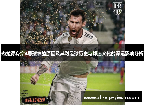 杰拉德身穿4号球衣的原因及其对足球历史与球迷文化的深远影响分析