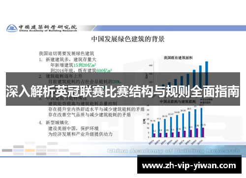 深入解析英冠联赛比赛结构与规则全面指南