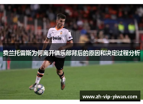 费兰托雷斯为何离开俱乐部背后的原因和决定过程分析