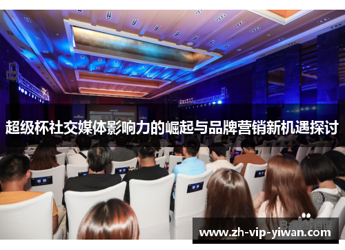超级杯社交媒体影响力的崛起与品牌营销新机遇探讨