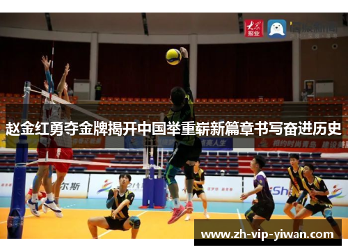 赵金红勇夺金牌揭开中国举重崭新篇章书写奋进历史