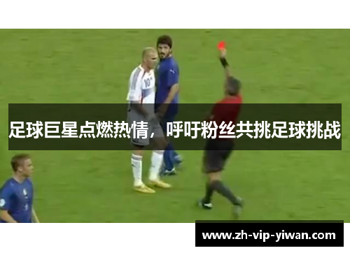 足球巨星点燃热情，呼吁粉丝共挑足球挑战