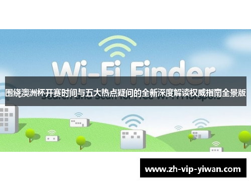 围绕澳洲杯开赛时间与五大热点疑问的全新深度解读权威指南全景版