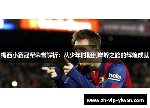 梅西小赛冠军荣誉解析：从少年时期到巅峰之路的辉煌成就