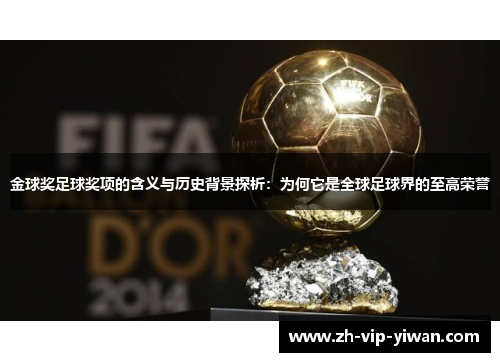 金球奖足球奖项的含义与历史背景探析：为何它是全球足球界的至高荣誉