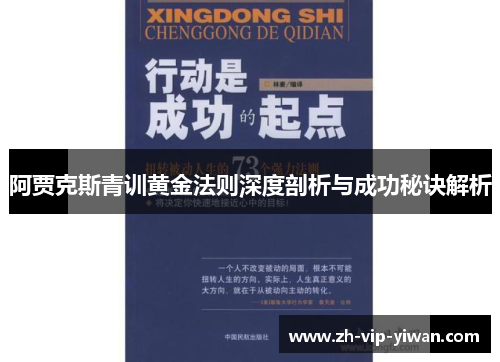 阿贾克斯青训黄金法则深度剖析与成功秘诀解析 阿贾克斯青训黄金法则深度剖析与成功秘诀解析