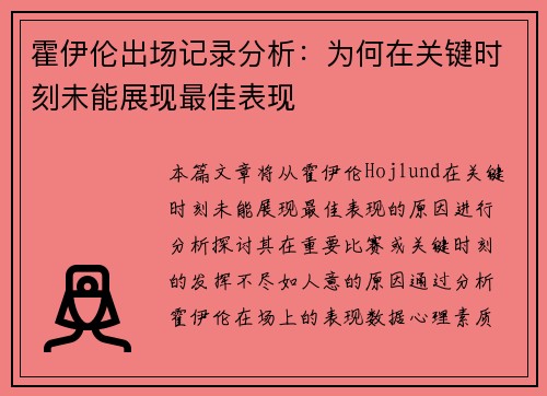 霍伊伦出场记录分析：为何在关键时刻未能展现最佳表现