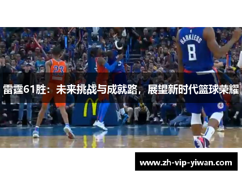 雷霆61胜：未来挑战与成就路，展望新时代篮球荣耀
