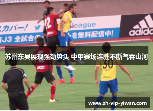 苏州东吴展现强劲势头 中甲赛场连胜不断气吞山河
