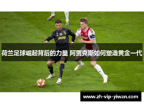 荷兰足球崛起背后的力量 阿贾克斯如何塑造黄金一代