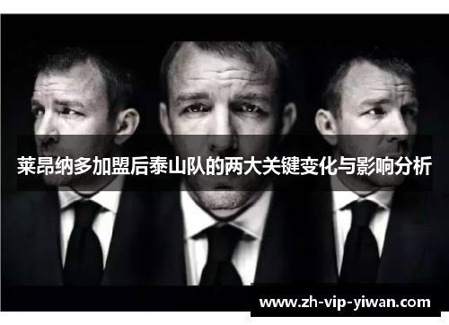 莱昂纳多加盟后泰山队的两大关键变化与影响分析