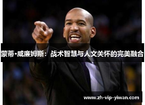 蒙蒂·威廉姆斯：战术智慧与人文关怀的完美融合