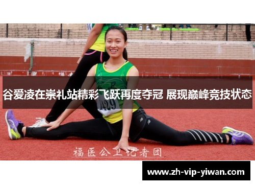 谷爱凌在崇礼站精彩飞跃再度夺冠 展现巅峰竞技状态 谷爱凌在崇礼站精彩飞跃再度夺冠 展现巅峰竞技状态