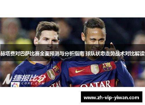 赫塔费对巴萨比赛全面预测与分析指南 球队状态走势战术对比解读 赫塔费对巴萨比赛全面预测与分析指南 球队状态走势战术对比解读