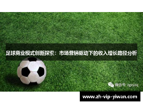 足球商业模式创新探索：市场营销驱动下的收入增长路径分析