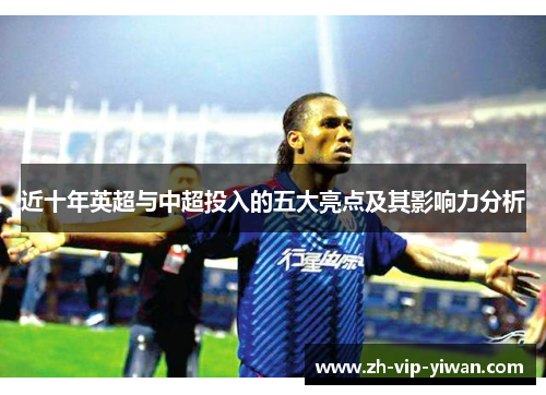 近十年英超与中超投入的五大亮点及其影响力分析