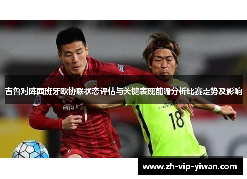 吉鲁对阵西班牙欧协联状态评估与关键表现前瞻分析比赛走势及影响
