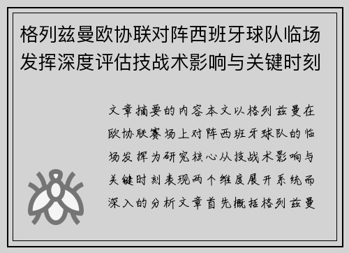 格列兹曼欧协联对阵西班牙球队临场发挥深度评估技战术影响与关键时刻表现