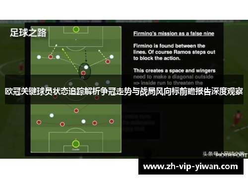 欧冠关键球员状态追踪解析争冠走势与战局风向标前瞻报告深度观察