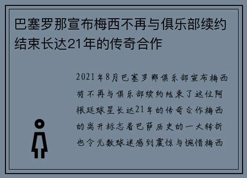 巴塞罗那宣布梅西不再与俱乐部续约结束长达21年的传奇合作 巴塞罗那宣布梅西不再与俱乐部续约结束长达21年的传奇合作