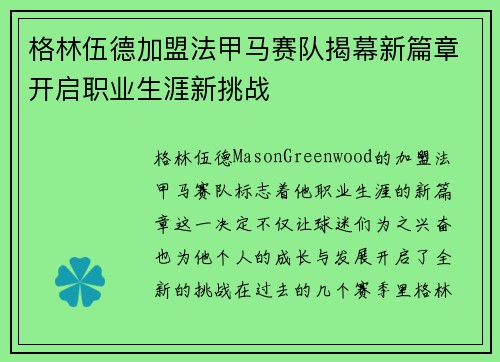 格林伍德加盟法甲马赛队揭幕新篇章开启职业生涯新挑战