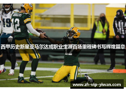 西甲历史新星亚马尔达成职业生涯百场里程碑书写辉煌篇章