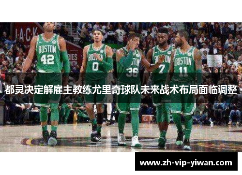 都灵决定解雇主教练尤里奇球队未来战术布局面临调整