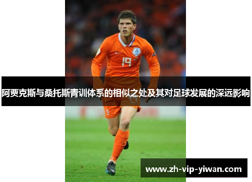 阿贾克斯与桑托斯青训体系的相似之处及其对足球发展的深远影响