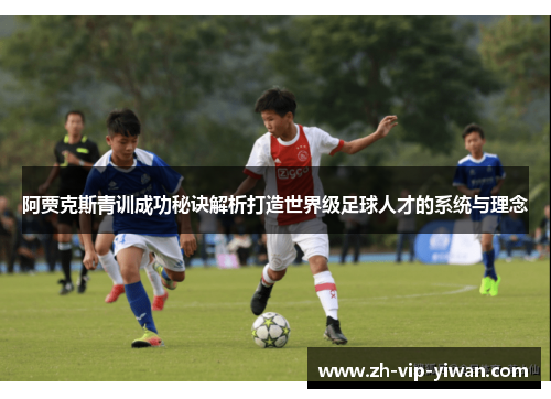 阿贾克斯青训成功秘诀解析打造世界级足球人才的系统与理念