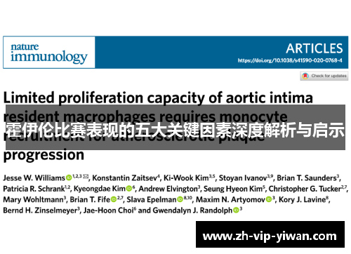 霍伊伦比赛表现的五大关键因素深度解析与启示