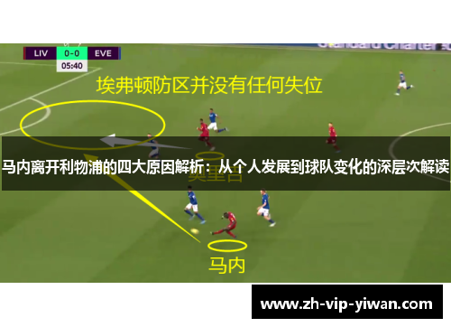 马内离开利物浦的四大原因解析：从个人发展到球队变化的深层次解读