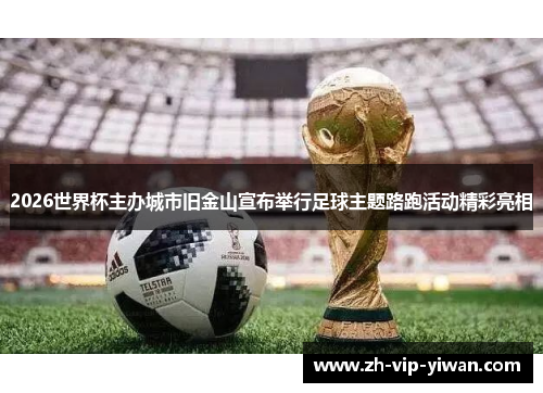 2026世界杯主办城市旧金山宣布举行足球主题路跑活动精彩亮相 2026世界杯主办城市旧金山宣布举行足球主题路跑活动精彩亮相