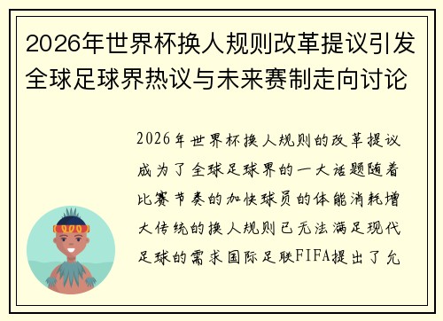 2026年世界杯换人规则改革提议引发全球足球界热议与未来赛制走向讨论 ⚽🌍 2026年世界杯换人规则改革提议引发全球足球界热议与未来赛制走向讨论 ⚽🌍