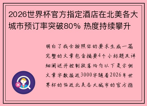 2026世界杯官方指定酒店在北美各大城市预订率突破80% 热度持续攀升 2026世界杯官方指定酒店在北美各大城市预订率突破80% 热度持续攀升