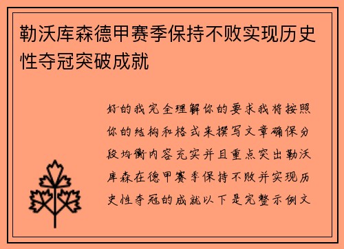 勒沃库森德甲赛季保持不败实现历史性夺冠突破成就 勒沃库森德甲赛季保持不败实现历史性夺冠突破成就