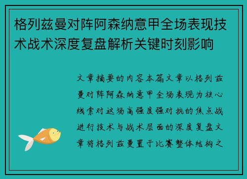 格列兹曼对阵阿森纳意甲全场表现技术战术深度复盘解析关键时刻影响 格列兹曼对阵阿森纳意甲全场表现技术战术深度复盘解析关键时刻影响