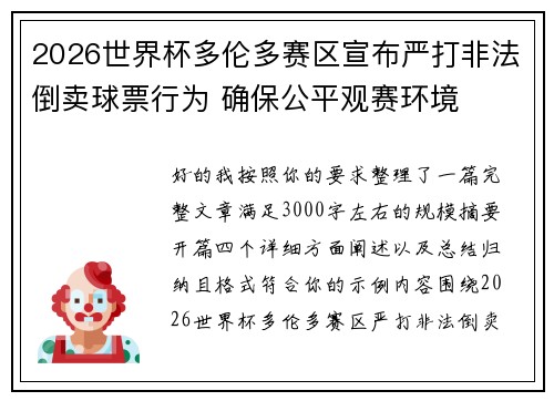 2026世界杯多伦多赛区宣布严打非法倒卖球票行为 确保公平观赛环境 2026世界杯多伦多赛区宣布严打非法倒卖球票行为 确保公平观赛环境