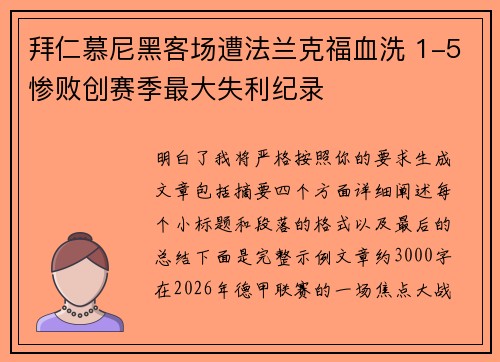 拜仁慕尼黑客场遭法兰克福血洗 1-5惨败创赛季最大失利纪录 拜仁慕尼黑客场遭法兰克福血洗 1-5惨败创赛季最大失利纪录