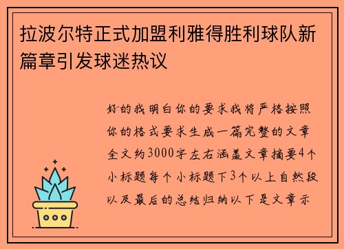 拉波尔特正式加盟利雅得胜利球队新篇章引发球迷热议