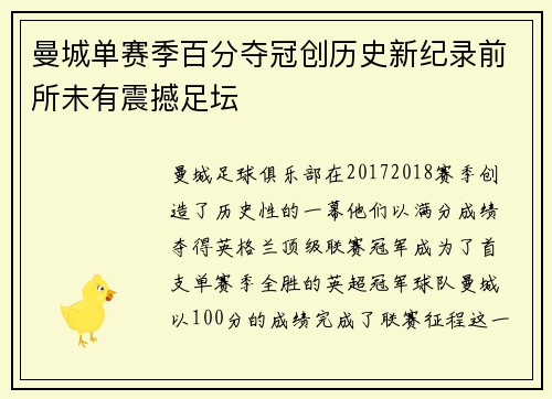 曼城单赛季百分夺冠创历史新纪录前所未有震撼足坛 曼城单赛季百分夺冠创历史新纪录前所未有震撼足坛