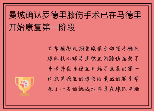 曼城确认罗德里膝伤手术已在马德里开始康复第一阶段