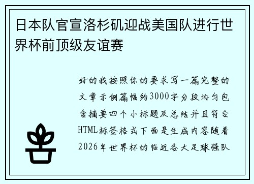 日本队官宣洛杉矶迎战美国队进行世界杯前顶级友谊赛 日本队官宣洛杉矶迎战美国队进行世界杯前顶级友谊赛