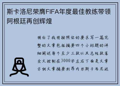 斯卡洛尼荣膺FIFA年度最佳教练带领阿根廷再创辉煌 斯卡洛尼荣膺FIFA年度最佳教练带领阿根廷再创辉煌