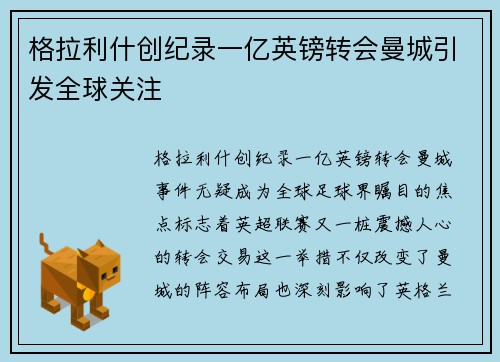 格拉利什创纪录一亿英镑转会曼城引发全球关注 格拉利什创纪录一亿英镑转会曼城引发全球关注