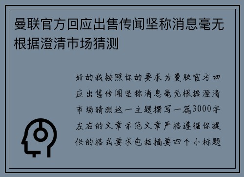 曼联官方回应出售传闻坚称消息毫无根据澄清市场猜测 曼联官方回应出售传闻坚称消息毫无根据澄清市场猜测