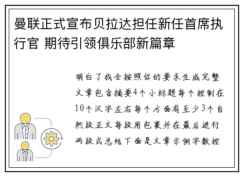曼联正式宣布贝拉达担任新任首席执行官 期待引领俱乐部新篇章 曼联正式宣布贝拉达担任新任首席执行官 期待引领俱乐部新篇章