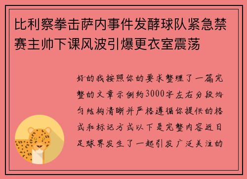比利察拳击萨内事件发酵球队紧急禁赛主帅下课风波引爆更衣室震荡