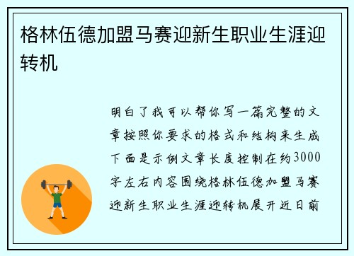 格林伍德加盟马赛迎新生职业生涯迎转机 格林伍德加盟马赛迎新生职业生涯迎转机